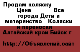 Продам коляску peg perego › Цена ­ 8 000 - Все города Дети и материнство » Коляски и переноски   . Алтайский край,Бийск г.